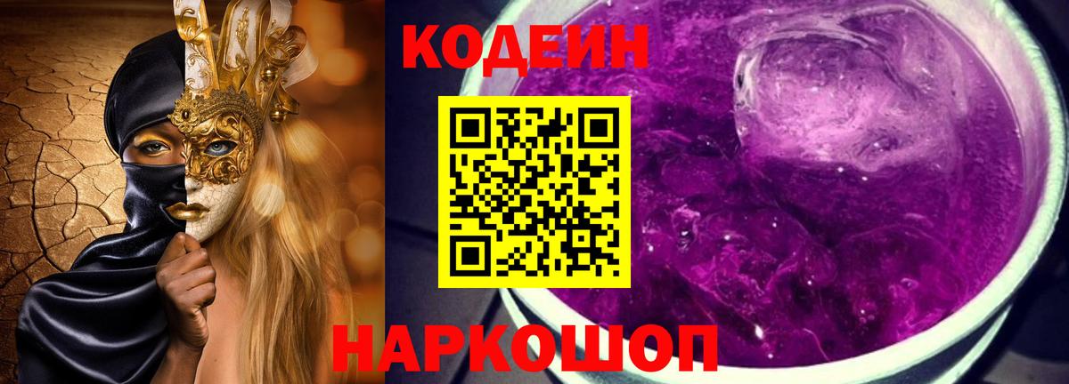 Codein напиток Lean (лин) Дедовск